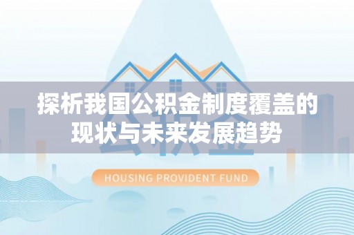 旬邑探析我国公积金制度覆盖的现状与未来发展趋势
