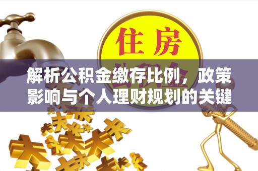 旬邑解析公积金缴存比例，政策影响与个人理财规划的关键