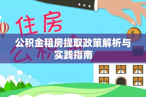旬邑公积金租房提取政策解析与实践指南