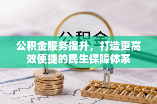 旬邑公积金服务提升，打造更高效便捷的民生保障体系