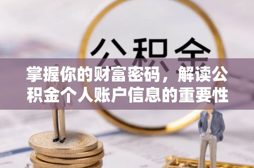 旬邑掌握你的财富密码，解读公积金个人账户信息的重要性