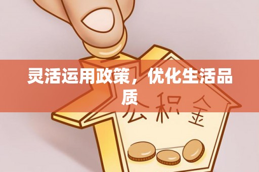 旬邑灵活运用政策，优化生活品质
