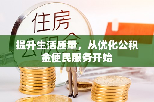 旬邑提升生活质量，从优化公积金便民服务开始