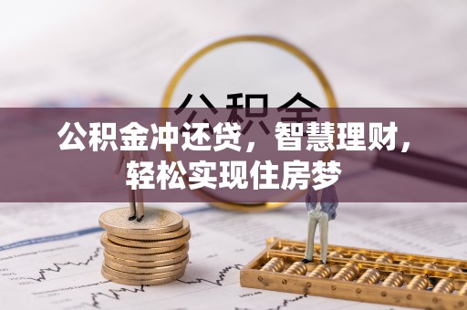 旬邑公积金冲还贷，智慧理财，轻松实现住房梦