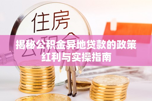 旬邑揭秘公积金异地贷款的政策红利与实操指南