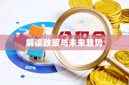 旬邑解读政策与未来趋势