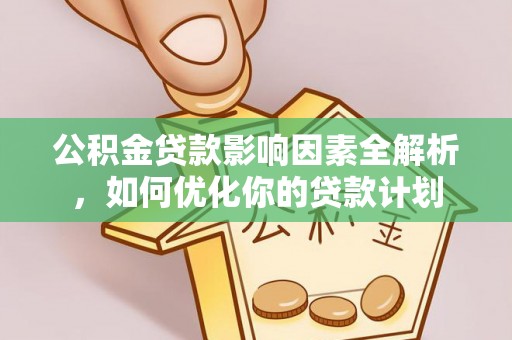 旬邑公积金贷款影响因素全解析，如何优化你的贷款计划