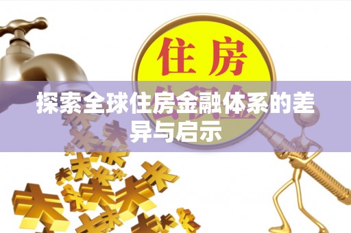 旬邑探索全球住房金融体系的差异与启示