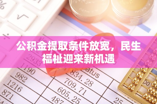 旬邑公积金提取条件放宽，民生福祉迎来新机遇
