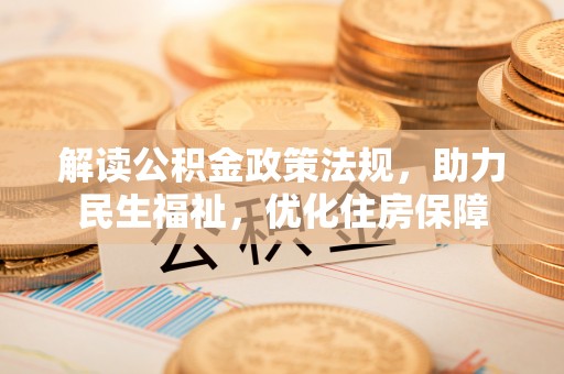 旬邑解读公积金政策法规，助力民生福祉，优化住房保障