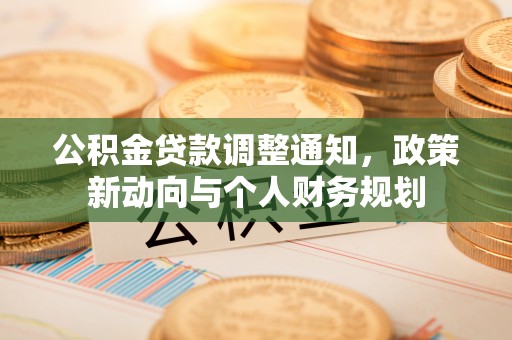 旬邑公积金贷款调整通知，政策新动向与个人财务规划