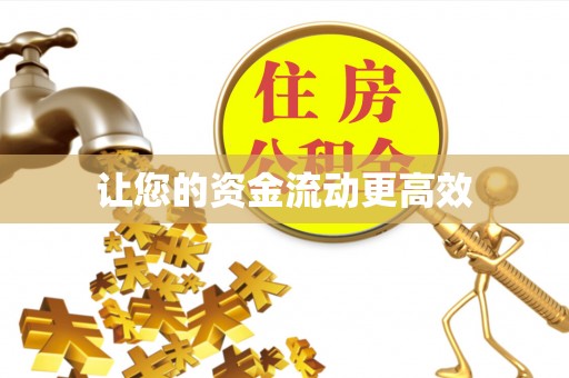 旬邑让您的资金流动更高效