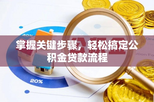 旬邑掌握关键步骤，轻松搞定公积金贷款流程