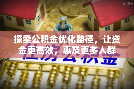 旬邑探索公积金优化路径，让资金更高效，惠及更多人群