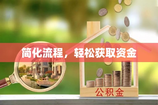 旬邑简化流程，轻松获取资金