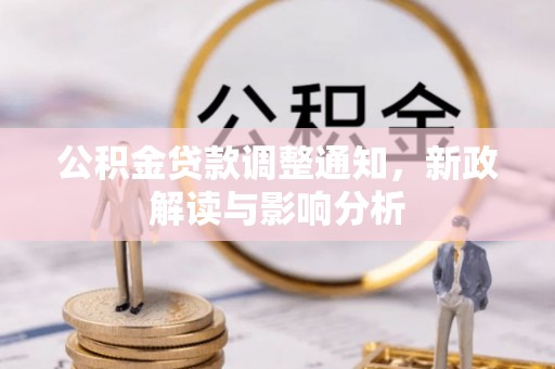 旬邑公积金贷款调整通知，新政解读与影响分析