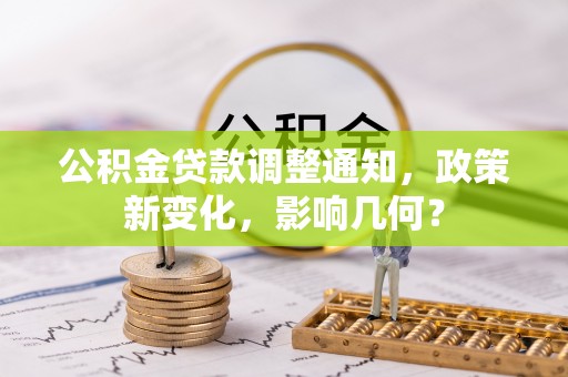 旬邑公积金贷款调整通知，政策新变化，影响几何？