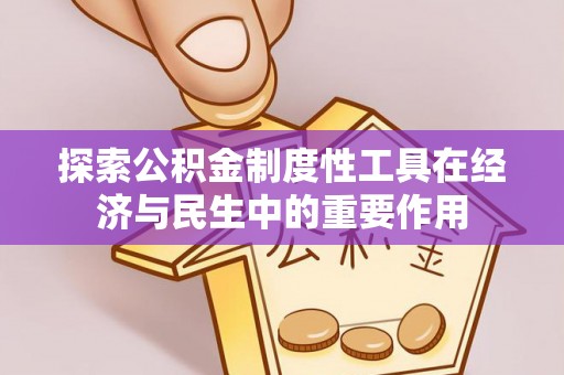旬邑探索公积金制度性工具在经济与民生中的重要作用