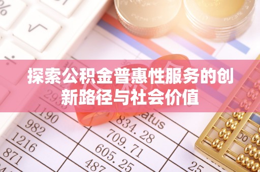 旬邑探索公积金普惠性服务的创新路径与社会价值