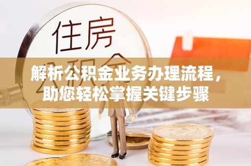 旬邑解析公积金业务办理流程，助您轻松掌握关键步骤