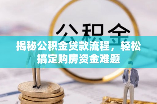 旬邑揭秘公积金贷款流程，轻松搞定购房资金难题