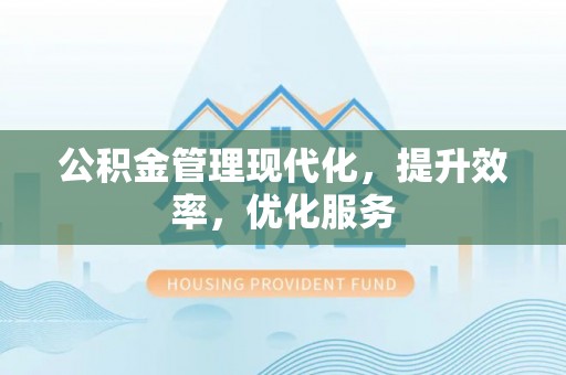 旬邑公积金管理现代化，提升效率，优化服务