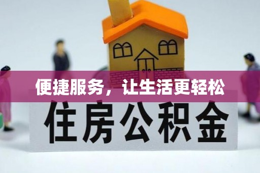 旬邑便捷服务，让生活更轻松