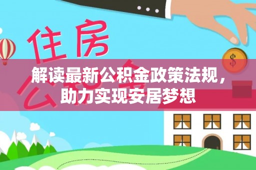 旬邑解读最新公积金政策法规，助力实现安居梦想