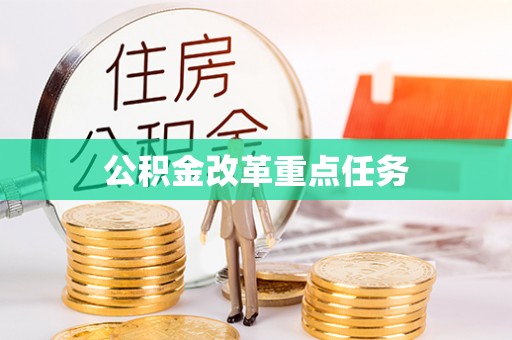 旬邑公积金改革重点任务