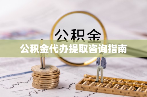 旬邑公积金代办提取咨询指南