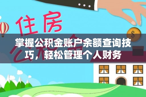 旬邑掌握公积金账户余额查询技巧，轻松管理个人财务