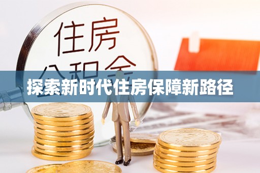 旬邑探索新时代住房保障新路径