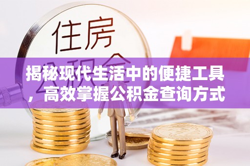 旬邑揭秘现代生活中的便捷工具，高效掌握公积金查询方式