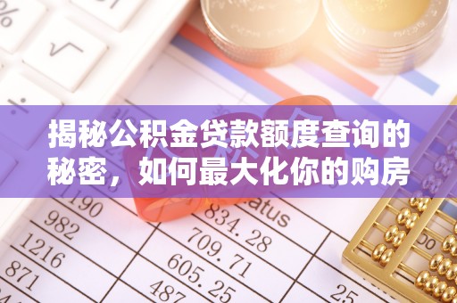 旬邑揭秘公积金贷款额度查询的秘密，如何最大化你的购房资金？