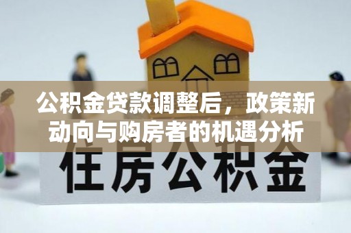 旬邑公积金贷款调整后，政策新动向与购房者的机遇分析