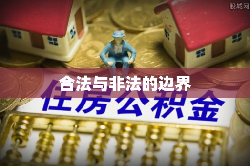 旬邑合法与非法的边界