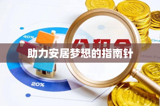 旬邑助力安居梦想的指南针