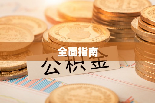 旬邑全面指南