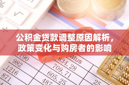 旬邑公积金贷款调整原因解析，政策变化与购房者的影响
