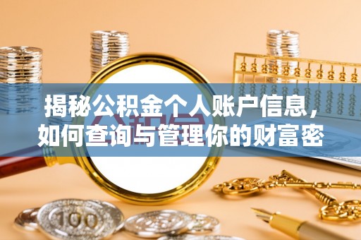 旬邑揭秘公积金个人账户信息，如何查询与管理你的财富密码