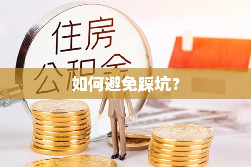 旬邑如何避免踩坑？