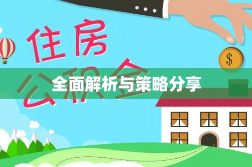 旬邑全面解析与策略分享