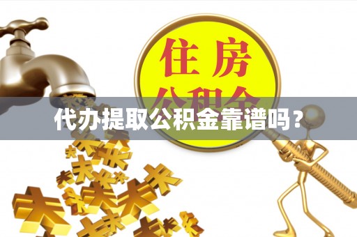 旬邑代办提取公积金靠谱吗？