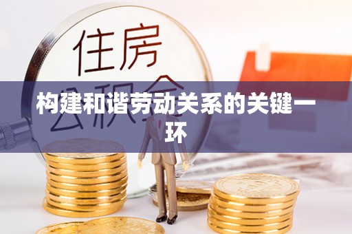 旬邑构建和谐劳动关系的关键一环