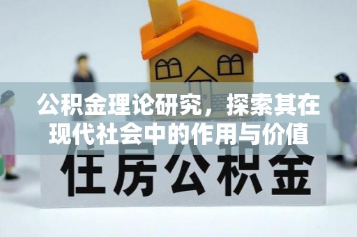 旬邑公积金理论研究，探索其在现代社会中的作用与价值