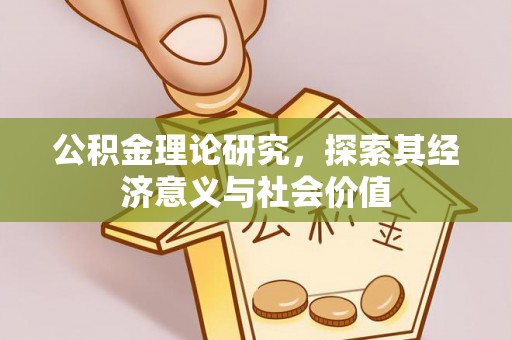 旬邑公积金理论研究，探索其经济意义与社会价值