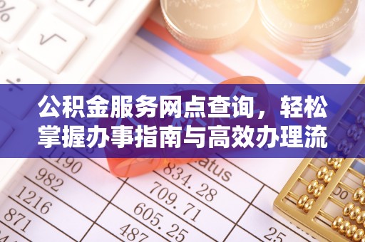 旬邑公积金服务网点查询，轻松掌握办事指南与高效办理流程