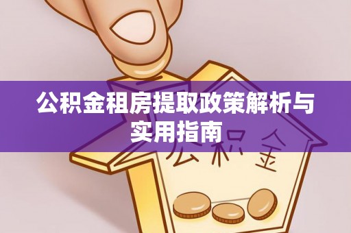 旬邑公积金租房提取政策解析与实用指南