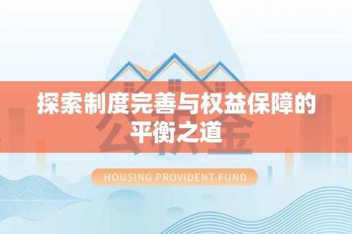 旬邑探索制度完善与权益保障的平衡之道