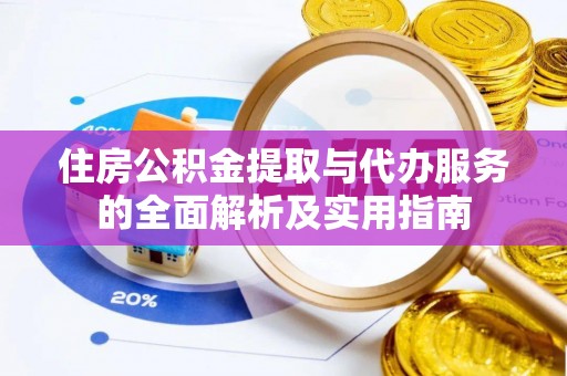 旬邑住房公积金提取与代办服务的全面解析及实用指南